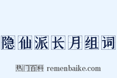 隐仙派长月组词是什么意思的图片